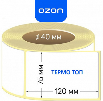 Термоэтикетка OZON 75*120 300 шт