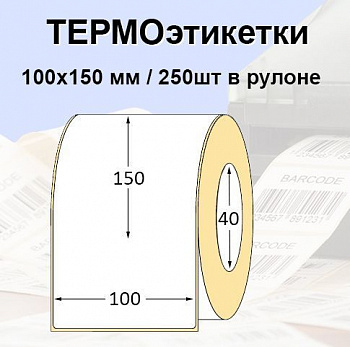 Термоэтикетка 100*150 250 шт